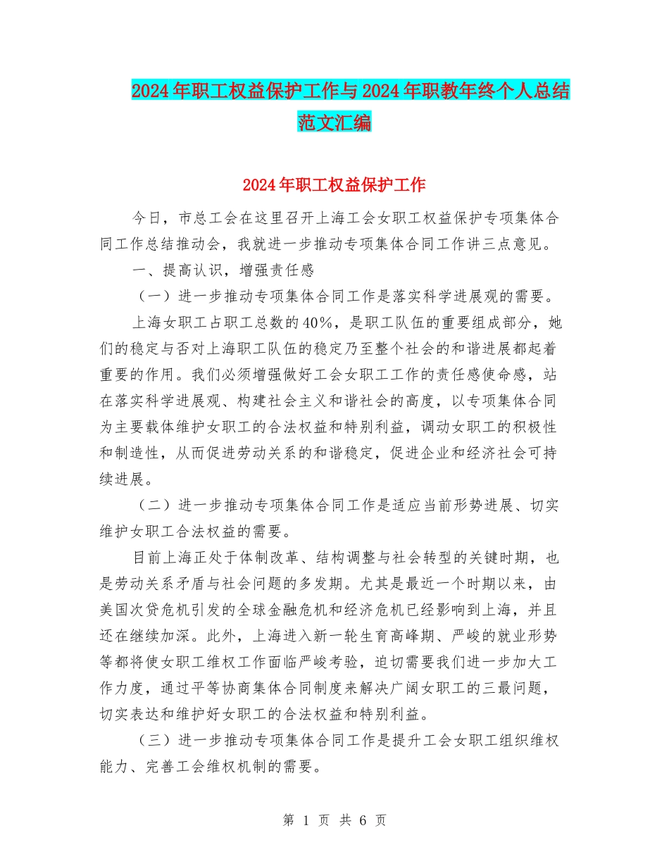 2024年职工权益保护工作与2024年职教年终个人总结范文汇编_第1页
