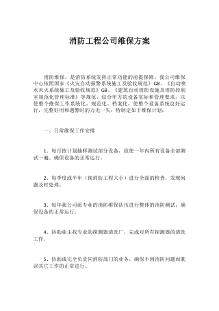 消防工程公司维保方案(38页)