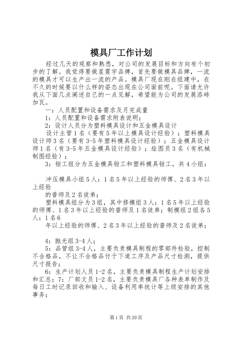 模具厂工作计划_第1页