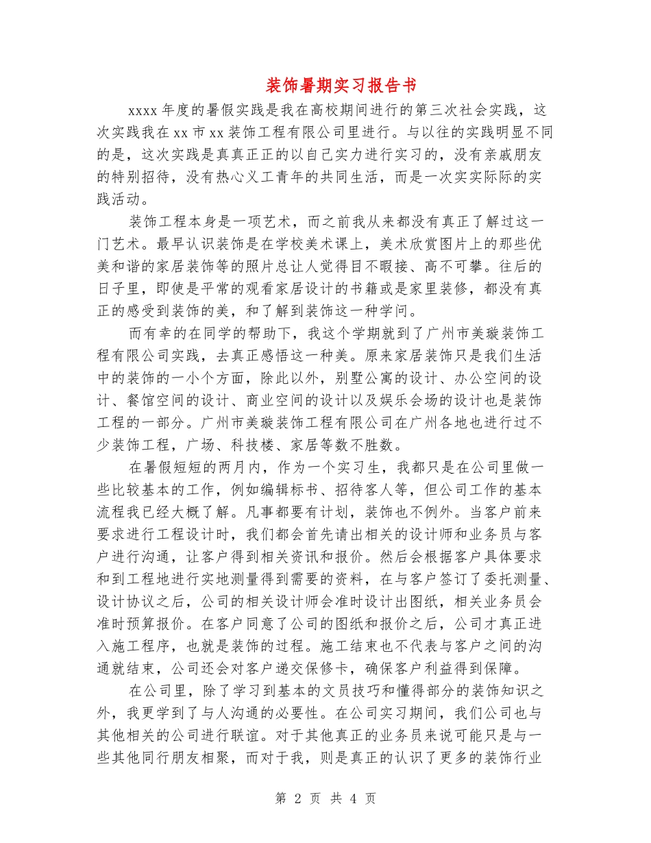 装饰暑期实习报告书_第2页