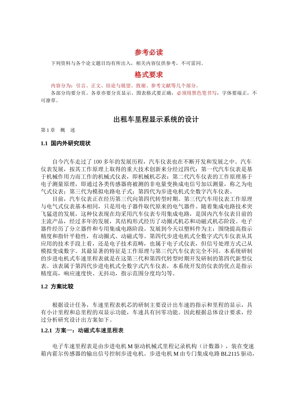 出租车里程显示系统的设计方案研讨_第1页