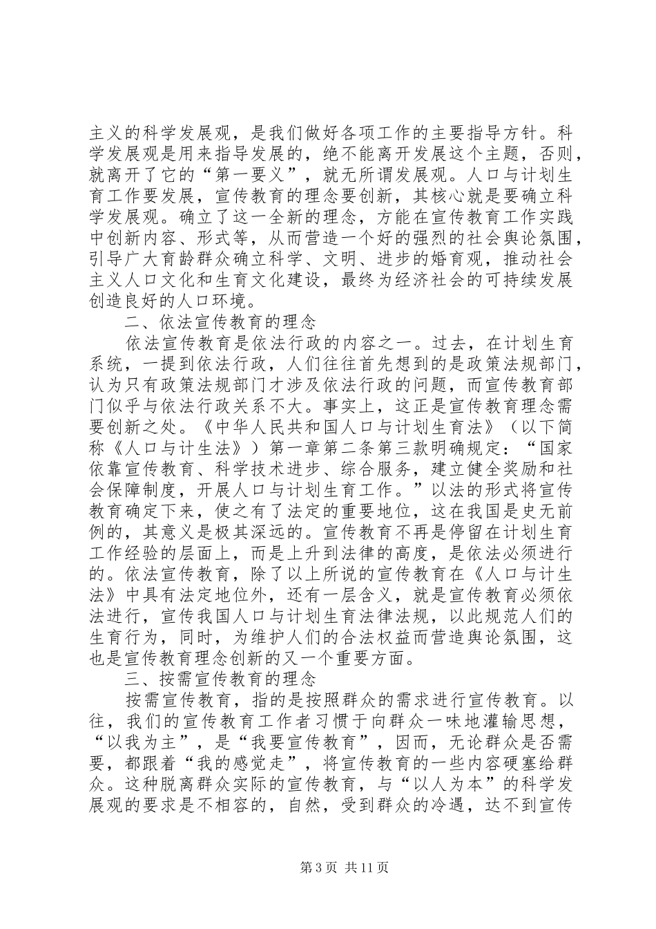 计划生育宣传教育研究4篇_第3页