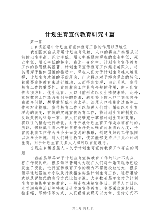 计划生育宣传教育研究4篇