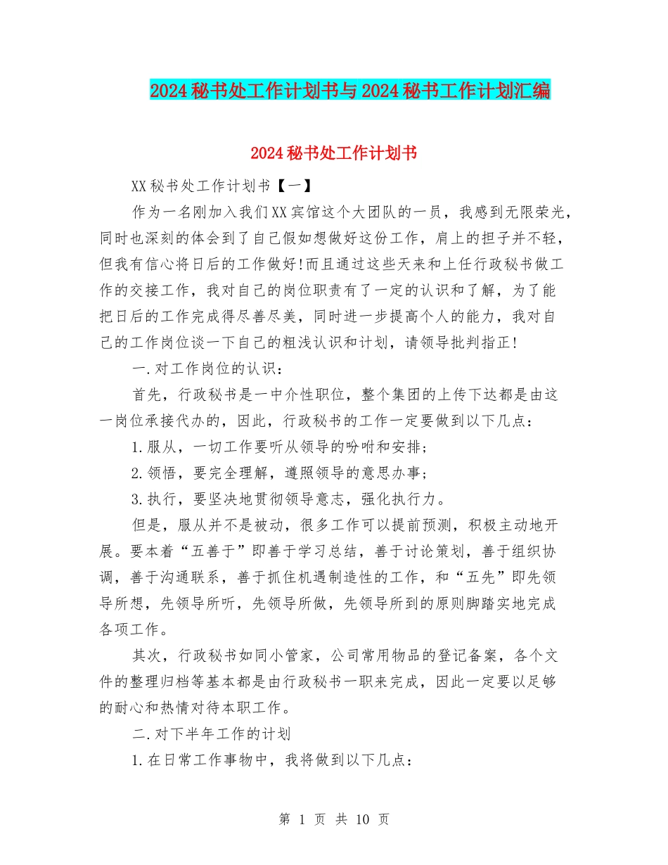 2024秘书处工作计划书与2024秘书工作计划汇编_第1页