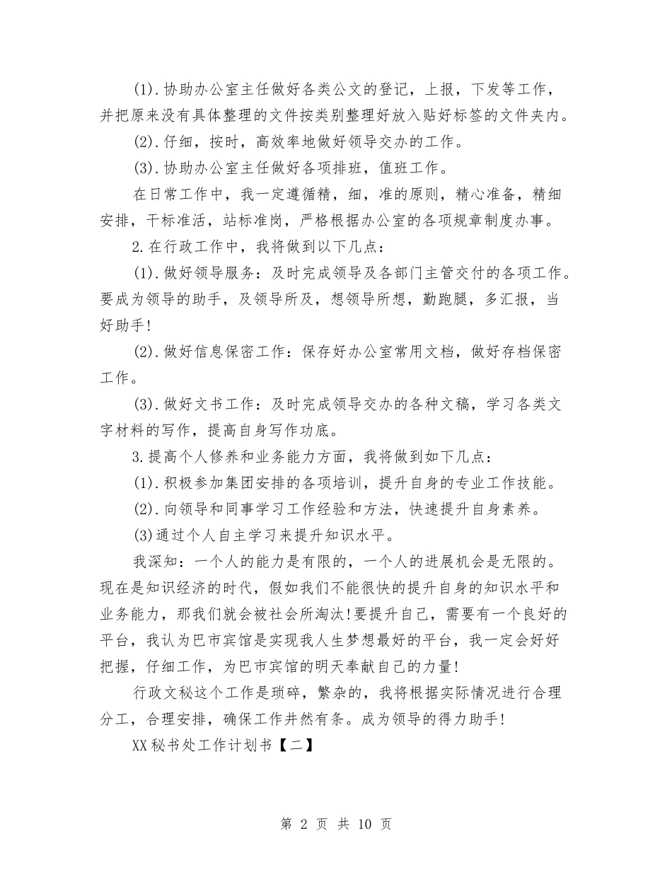 2024秘书处工作计划书与2024秘书工作计划汇编_第2页