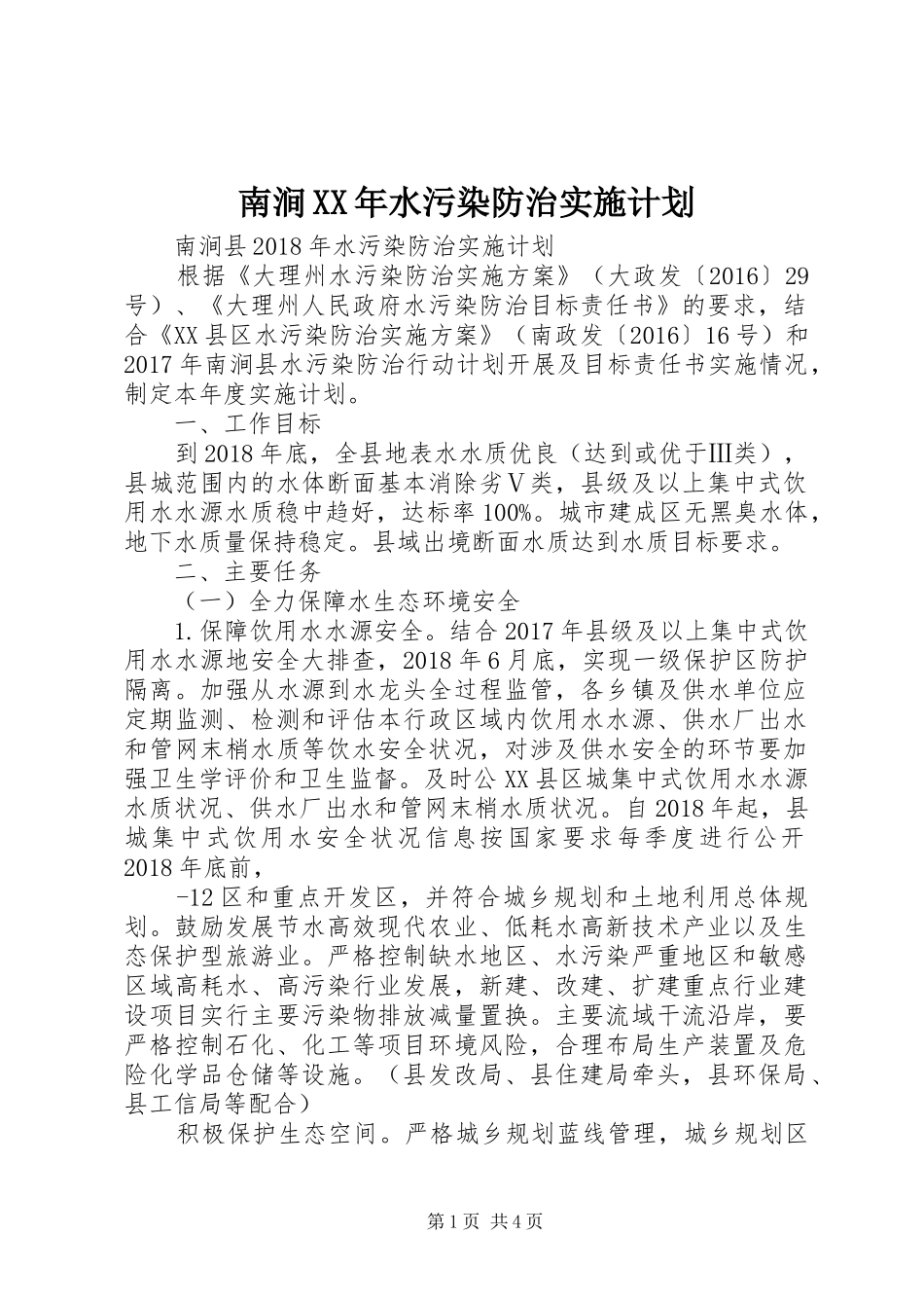 南涧XX年水污染防治实施计划_第1页
