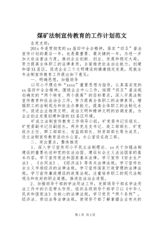 煤矿法制宣传教育的工作计划范文
