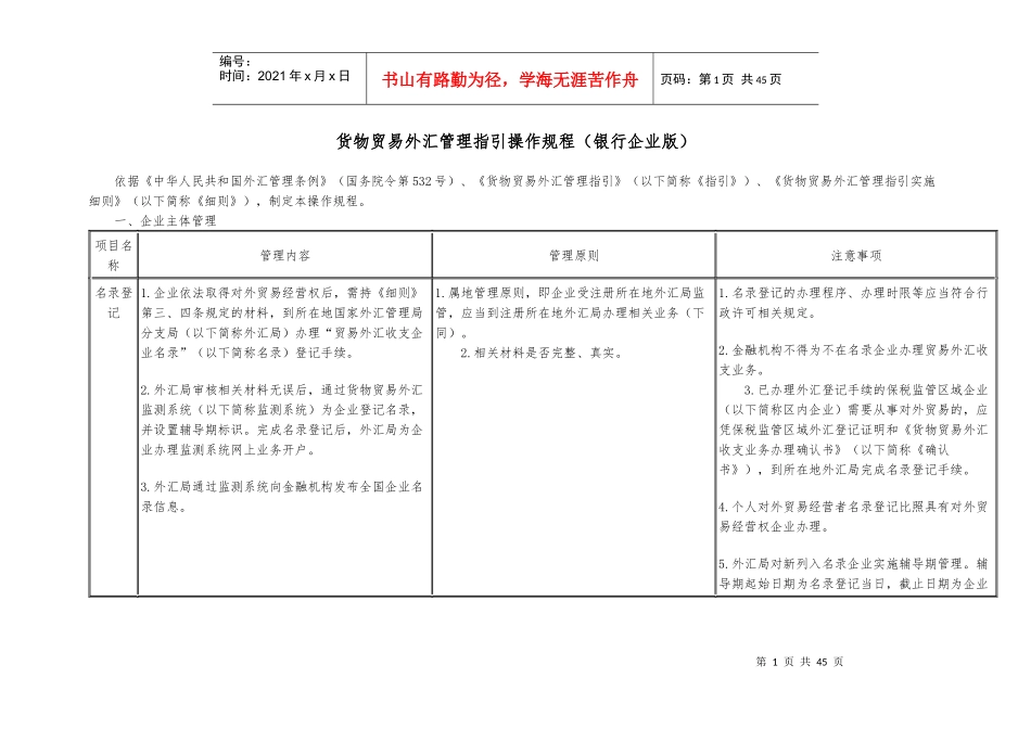 货物贸易外汇管理指引操作规程(DOCX 41页)_第1页