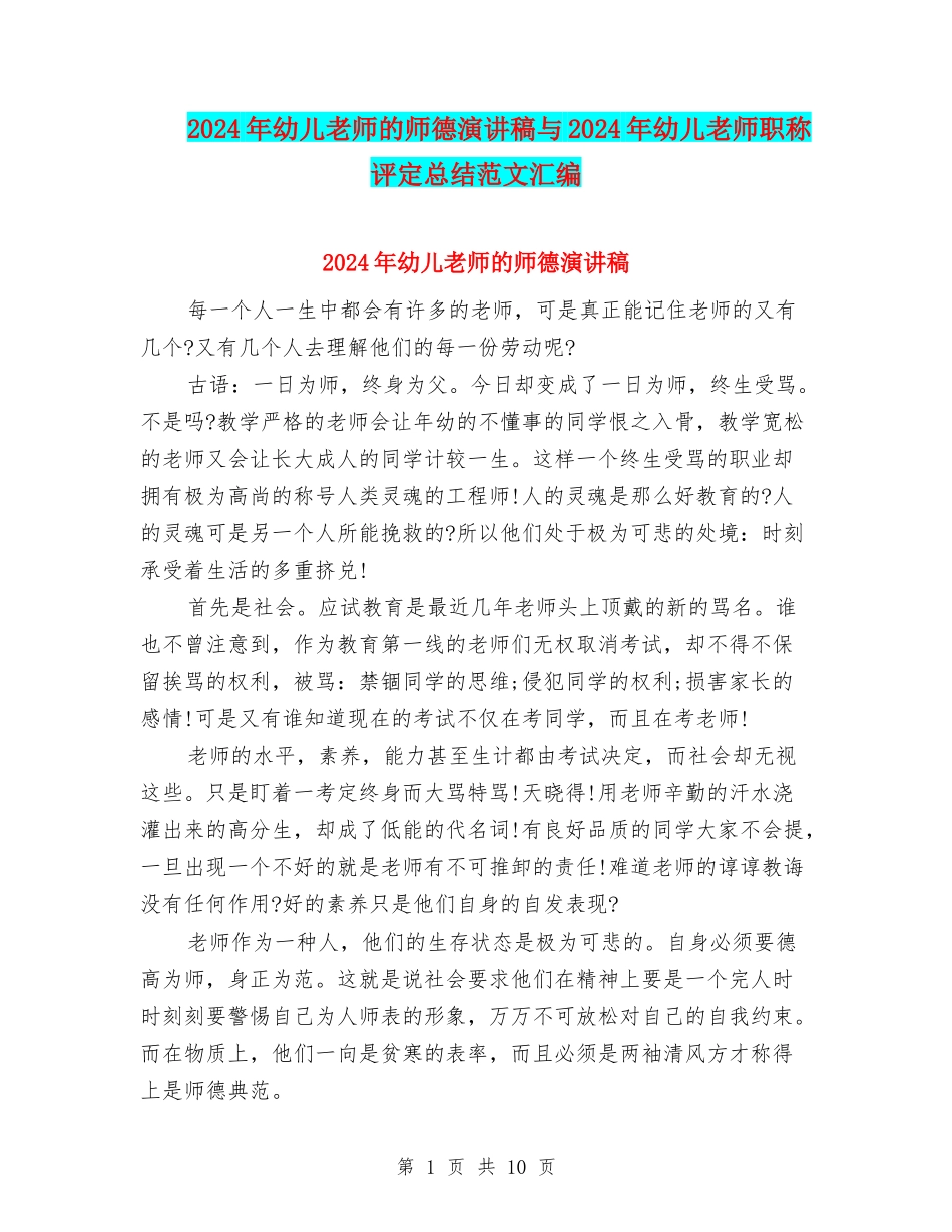 2024年幼儿教师的师德演讲稿与2024年幼儿教师职称评定总结范文汇编_第1页