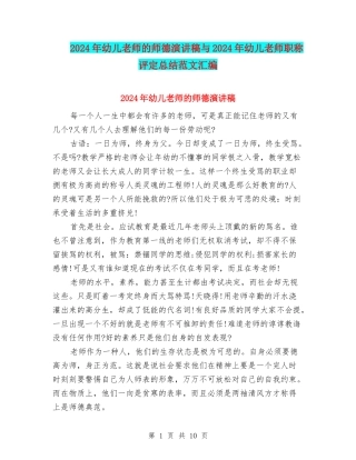 2024年幼儿教师的师德演讲稿与2024年幼儿教师职称评定总结范文汇编