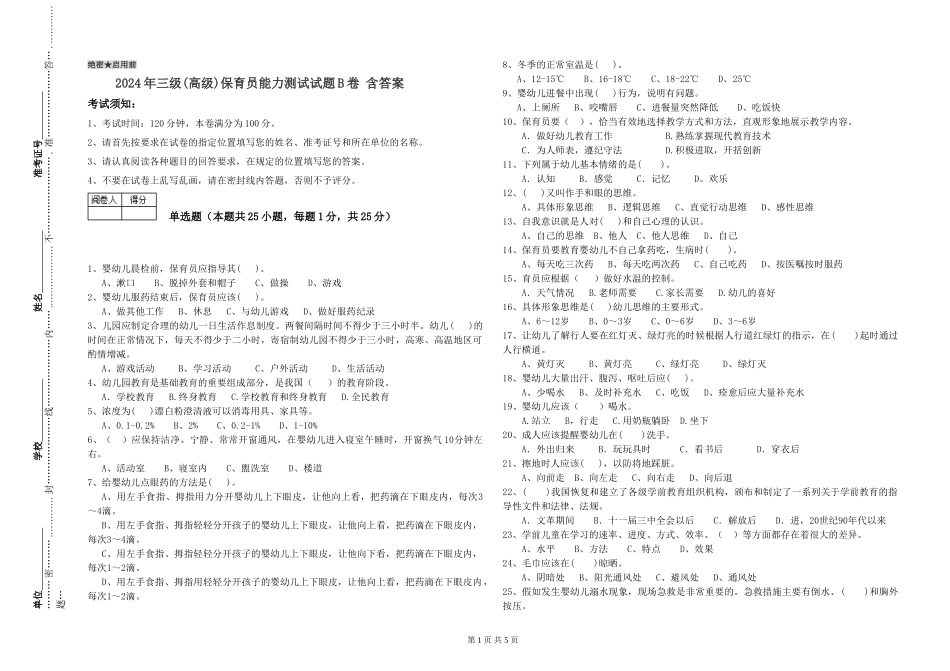 2019年三级保育员能力测试试题B卷-含答案_第1页
