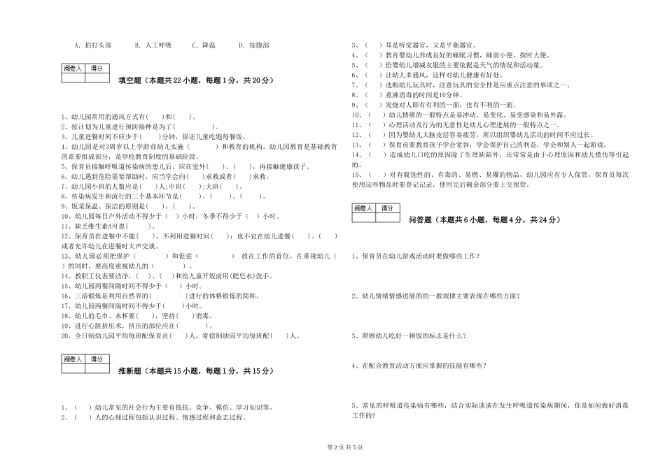 2019年三级保育员能力测试试题B卷-含答案_第2页