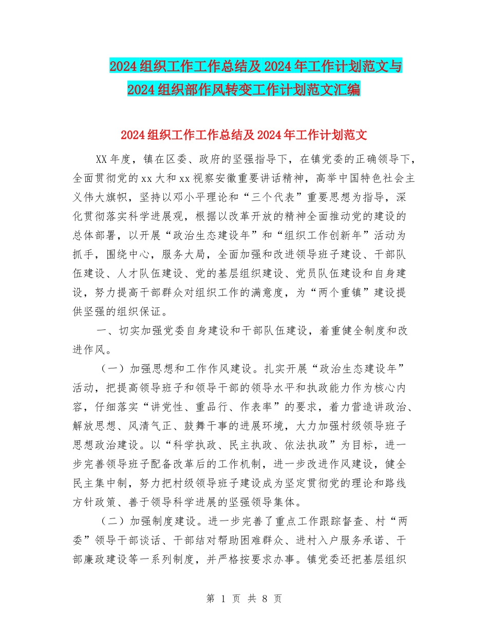 2024组织工作工作总结及2024年工作计划范文与2024组织部作风转变工作计划范文汇编_第1页