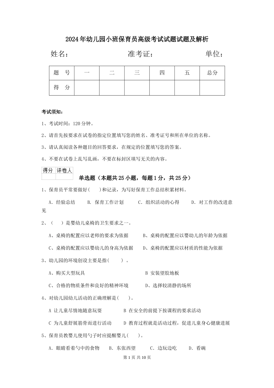 2024年幼儿园小班保育员高级考试试题试题及解析_第1页