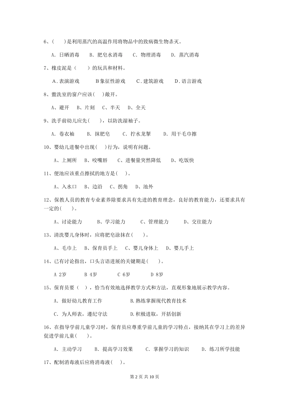 2024年幼儿园小班保育员高级考试试题试题及解析_第2页