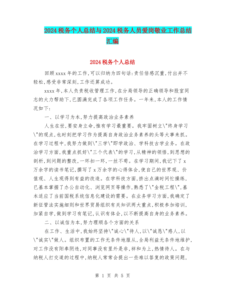 2024税务个人总结与2024税务人员爱岗敬业工作总结汇编_第1页