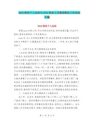2024税务个人总结与2024税务人员爱岗敬业工作总结汇编