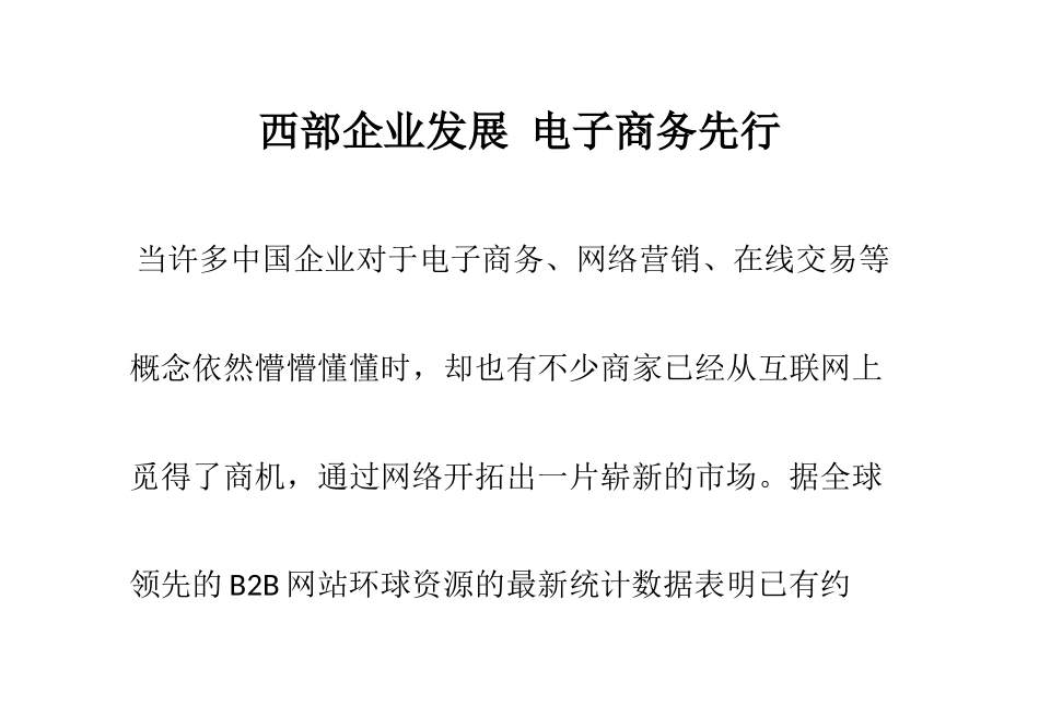 西部企业发展电子商务先行_第1页
