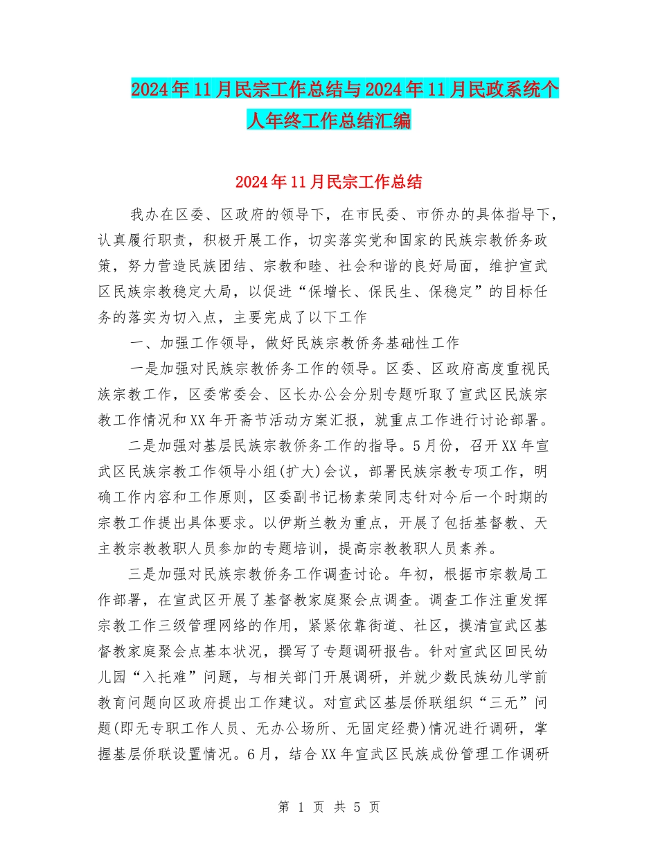 2024年11月民宗工作总结与2024年11月民政系统个人年终工作总结汇编_第1页