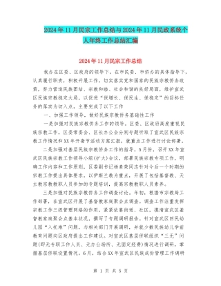 2024年11月民宗工作总结与2024年11月民政系统个人年终工作总结汇编