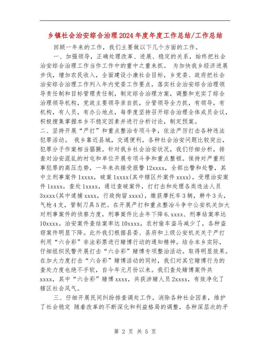 乡镇社会治安综合治理2024年度年度工作总结工作总结【最新版】_第2页