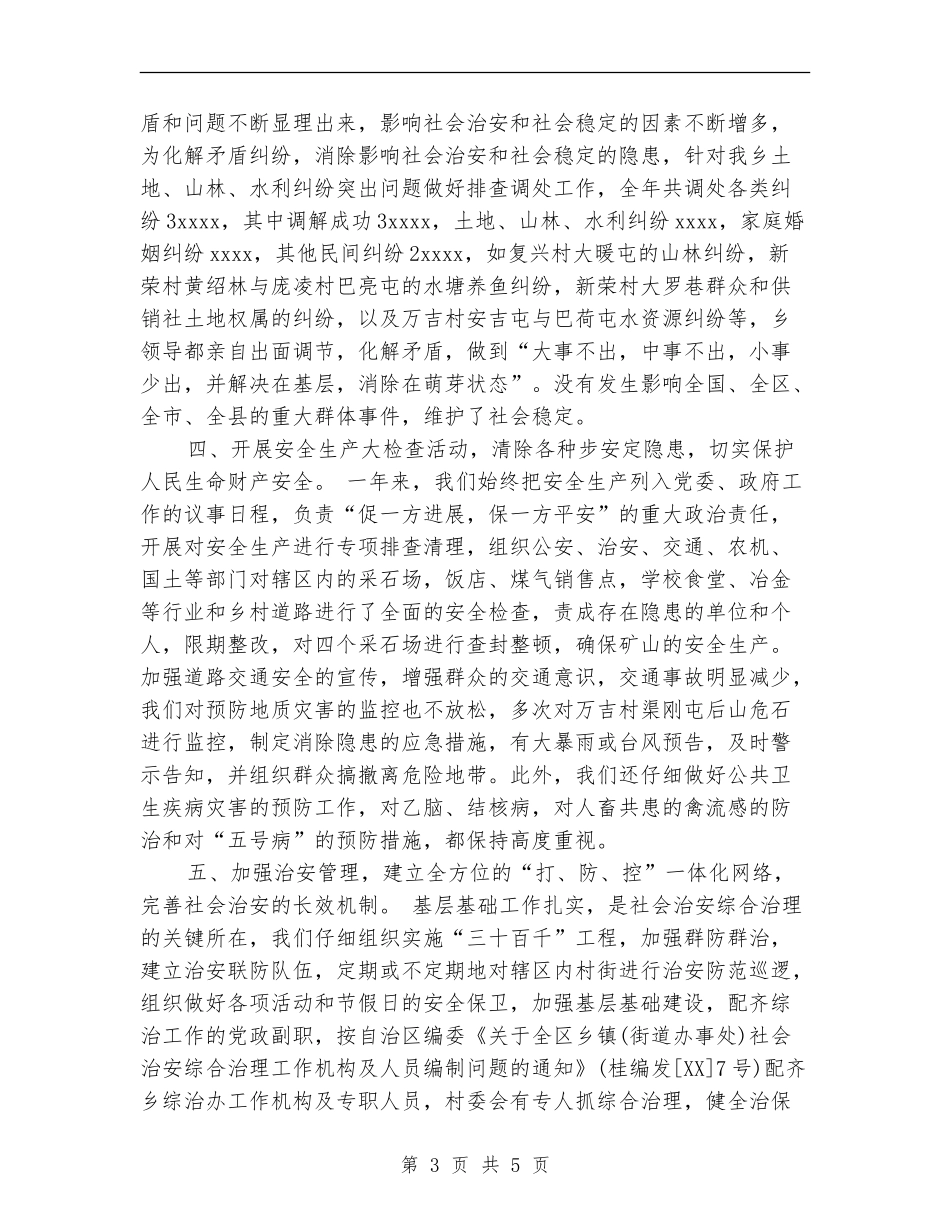 乡镇社会治安综合治理2024年度年度工作总结工作总结【最新版】_第3页