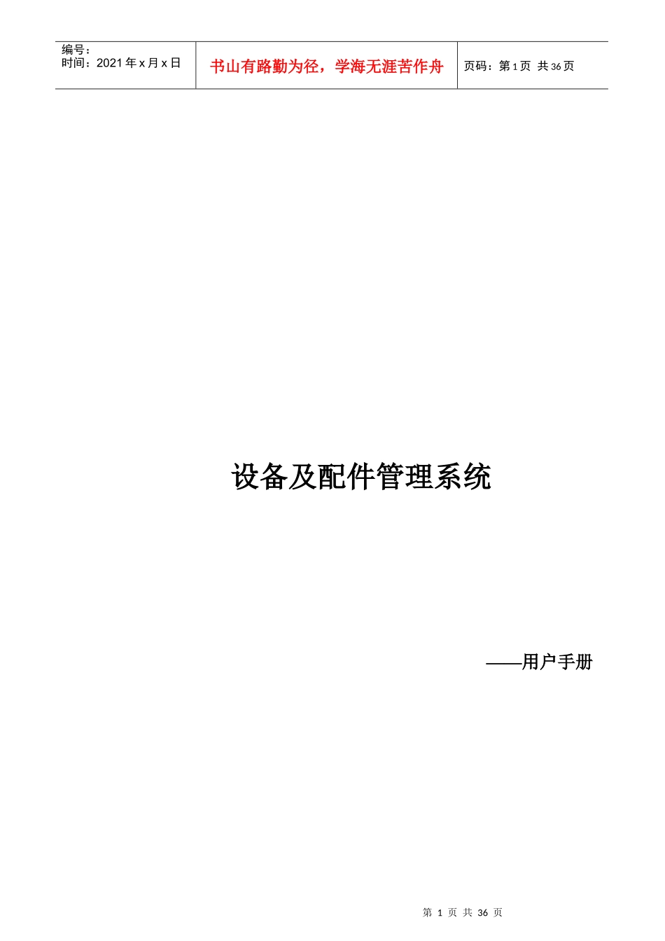 设备及配件管理系统用户使用手册_第1页