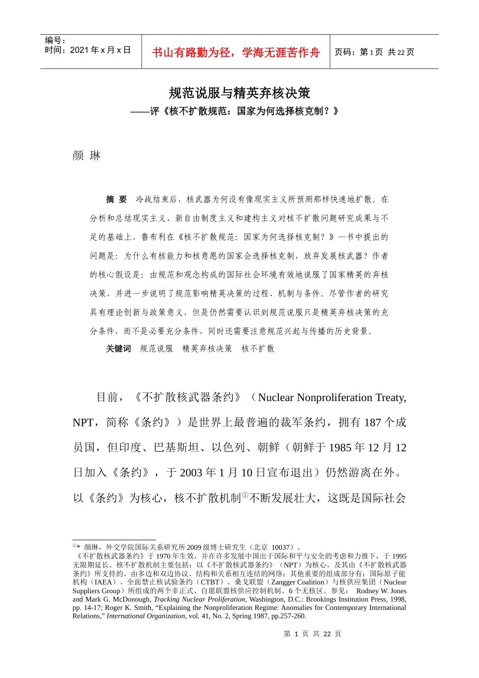 规范说服与精英弃核决策——评《核不扩散规范：国家为何选择核克制_第1页