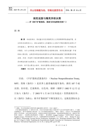 规范说服与精英弃核决策——评《核不扩散规范：国家为何选择核克制