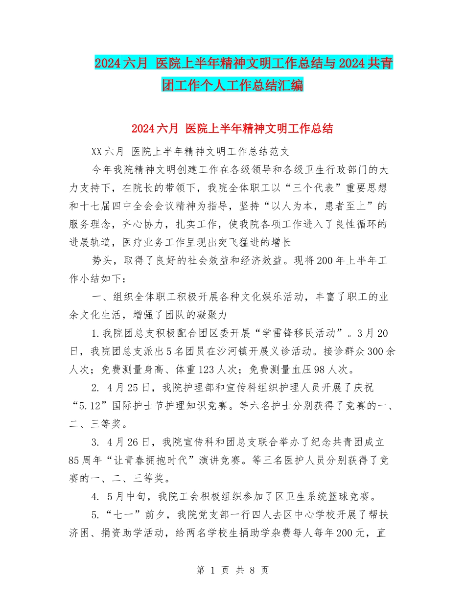 2024六月-医院上半年精神文明工作总结与2024共青团工作个人工作总结汇编_第1页