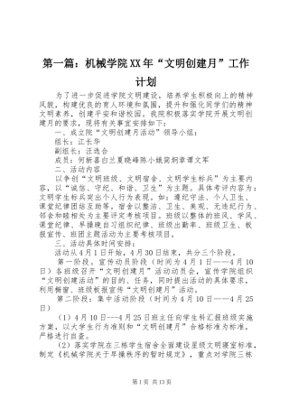 第一篇：机械学院XX年“文明创建月”工作计划