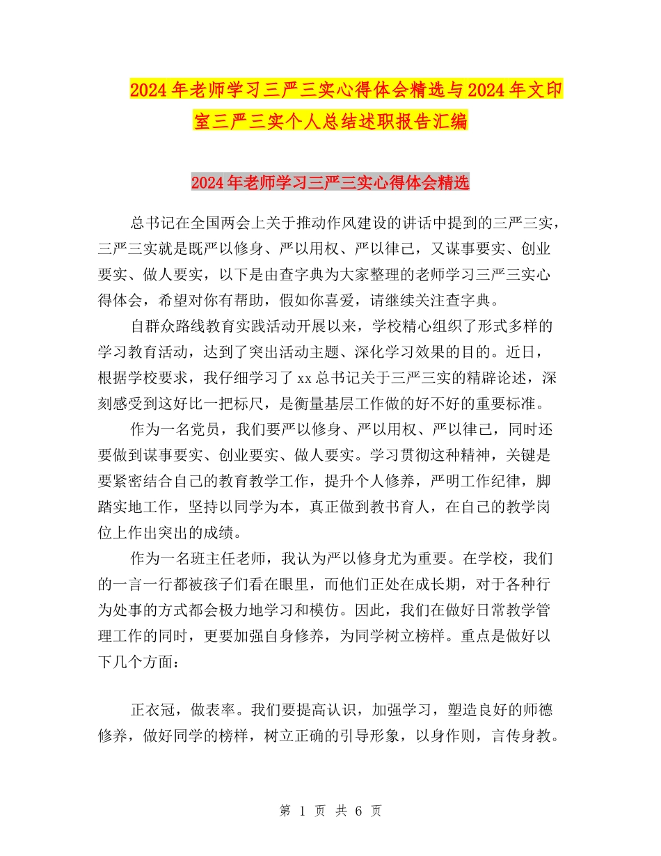 2024年教师学习三严三实心得体会精选与2024年文印室三严三实个人总结述职报告汇编_第1页