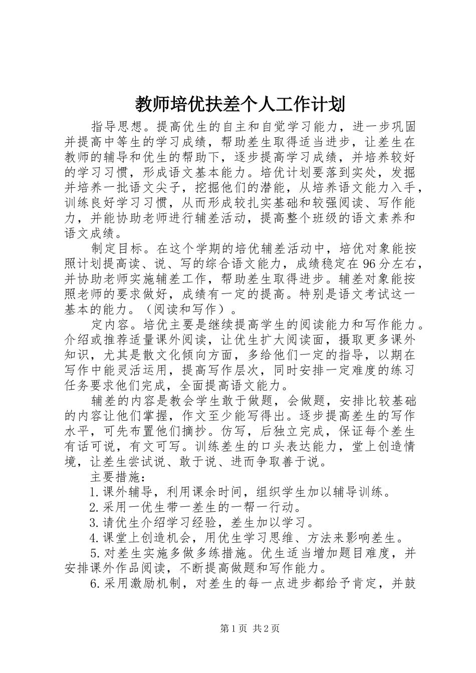 教师培优扶差个人工作计划_第1页