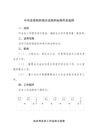 组织部会议组织标准作业流程
