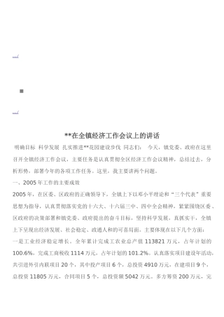 试谈在全镇经济工作会议上的讲话