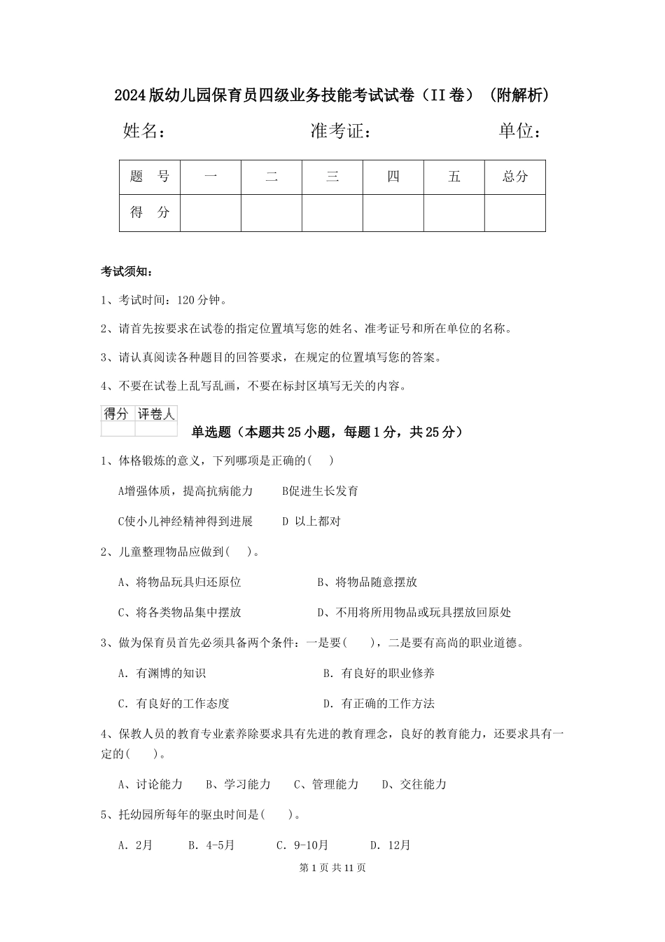 2024版幼儿园保育员四级业务技能考试试卷(II卷)-(附解析)_第1页