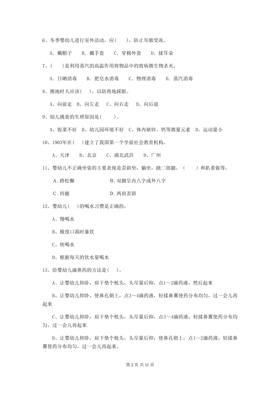 2024版幼儿园保育员四级业务技能考试试卷(II卷)-(附解析)_第2页