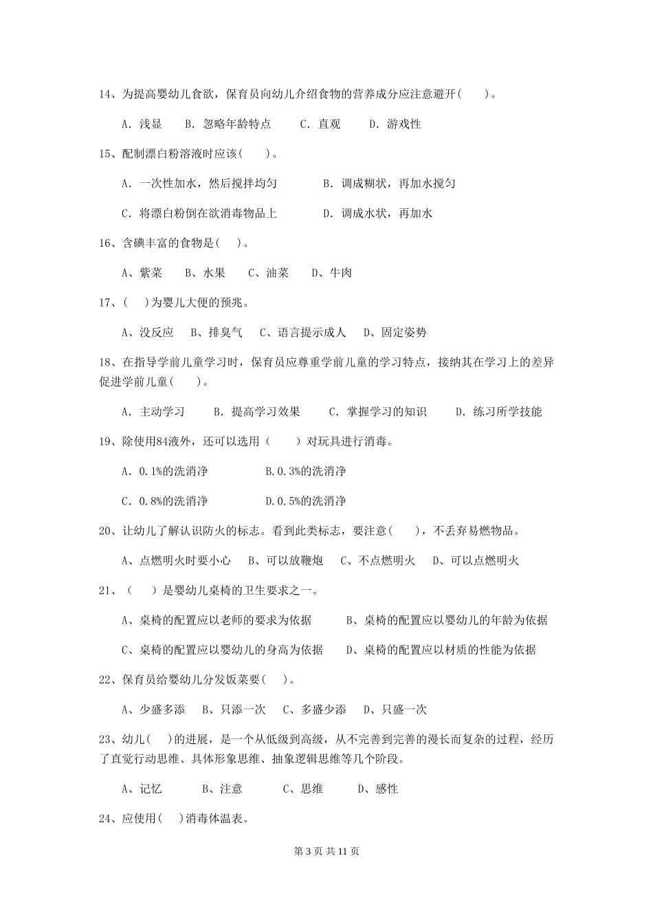 2024版幼儿园保育员四级业务技能考试试卷(II卷)-(附解析)_第3页