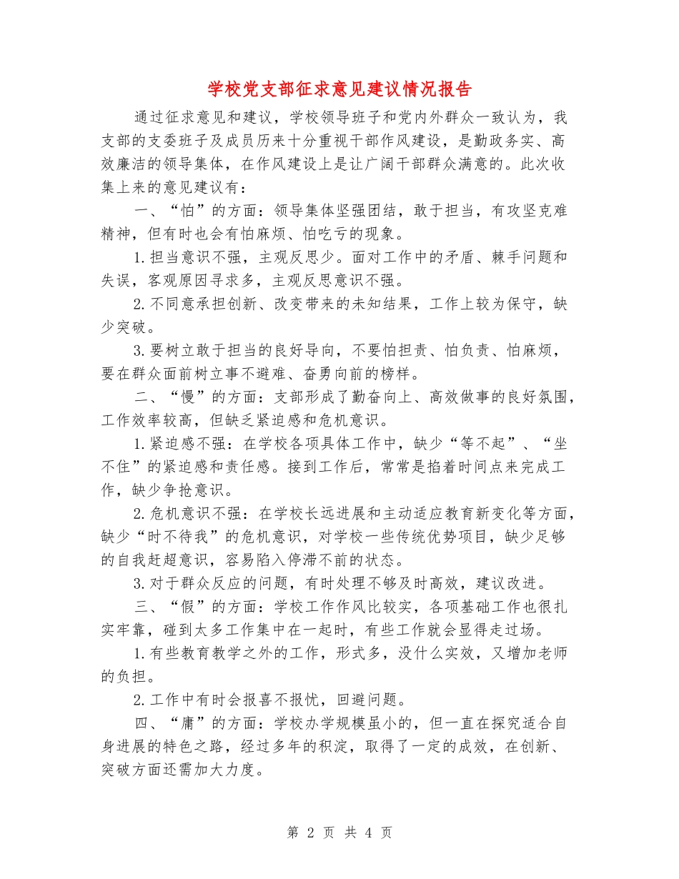 学校党支部征求意见建议情况报告_第2页