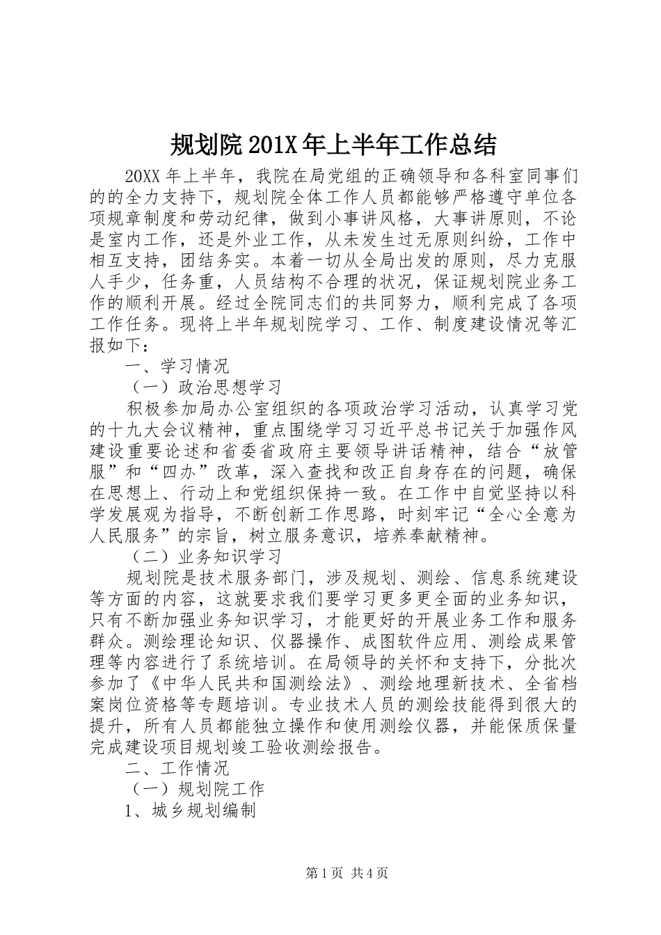 规划院201X年上半年工作总结_第1页