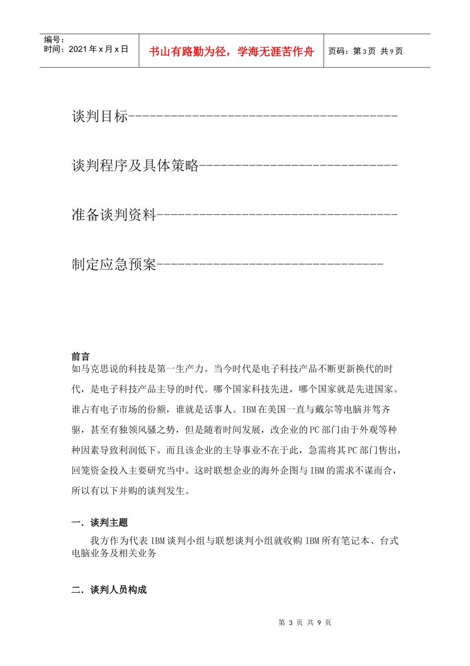 论联想集团收购IBM公司PC业务的谈判_第3页