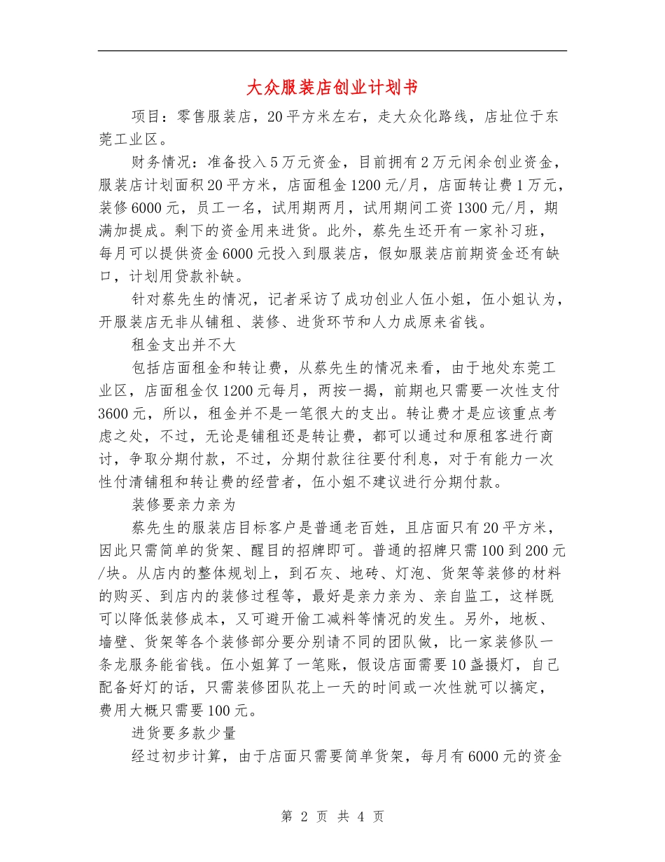大众服装店创业计划书_第2页