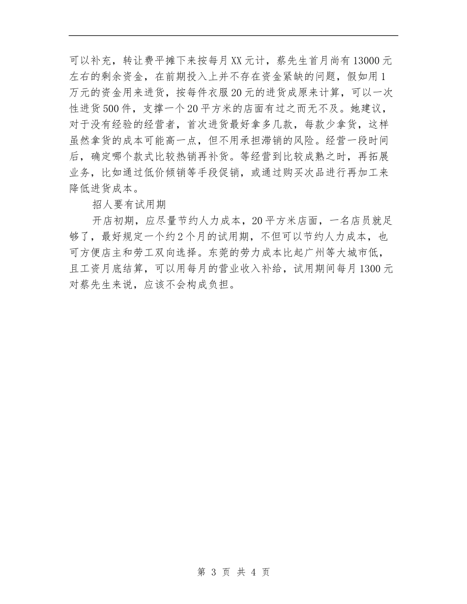 大众服装店创业计划书_第3页