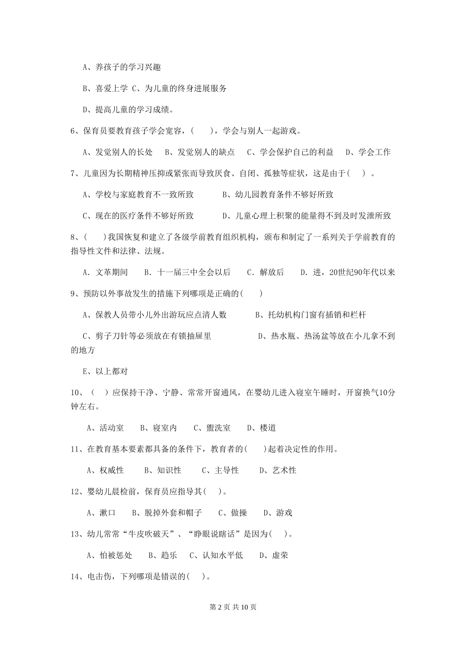 2024版幼儿园大班保育员五级职业水平考试试题试卷及答案_第2页