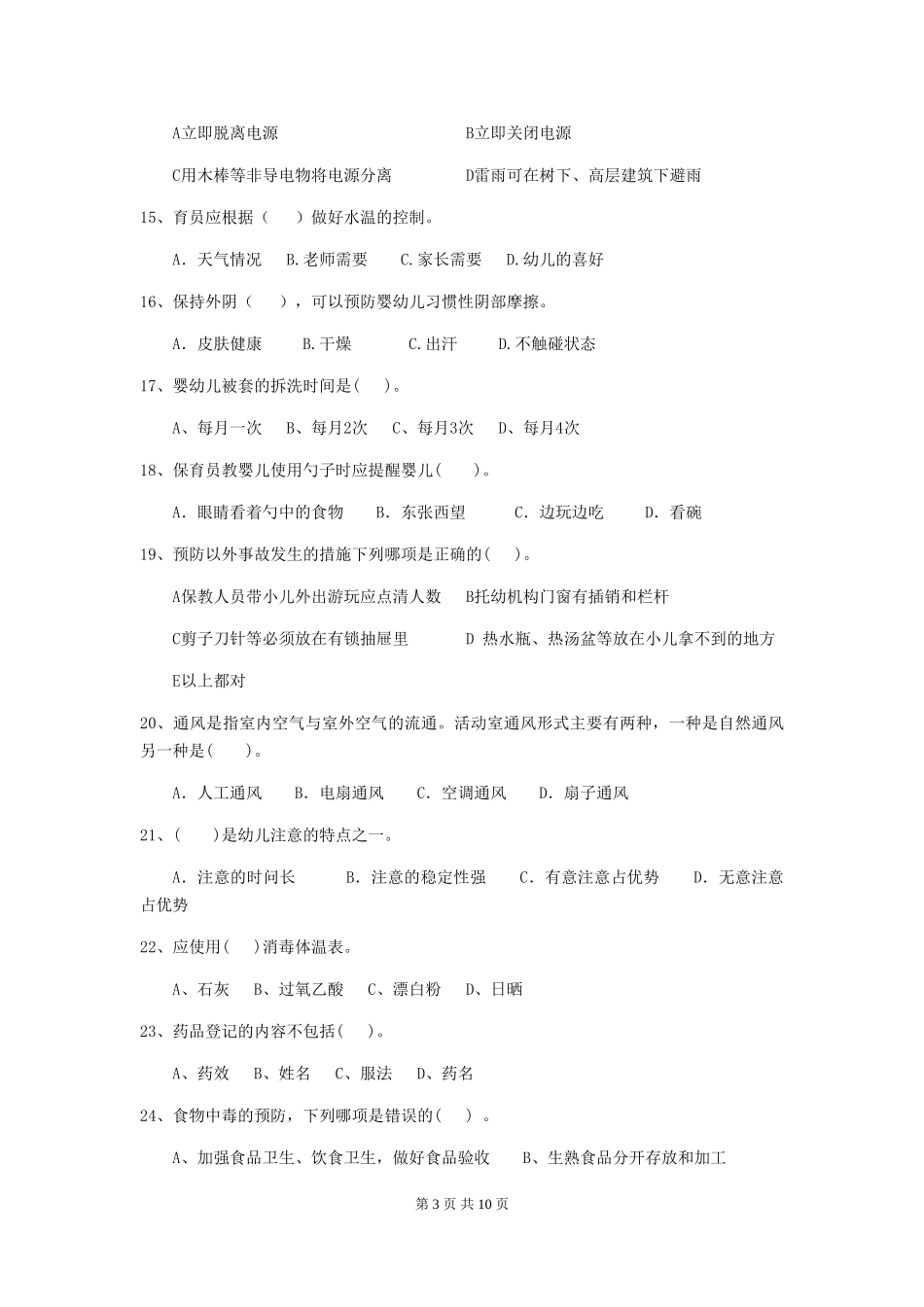 2024版幼儿园大班保育员五级职业水平考试试题试卷及答案_第3页