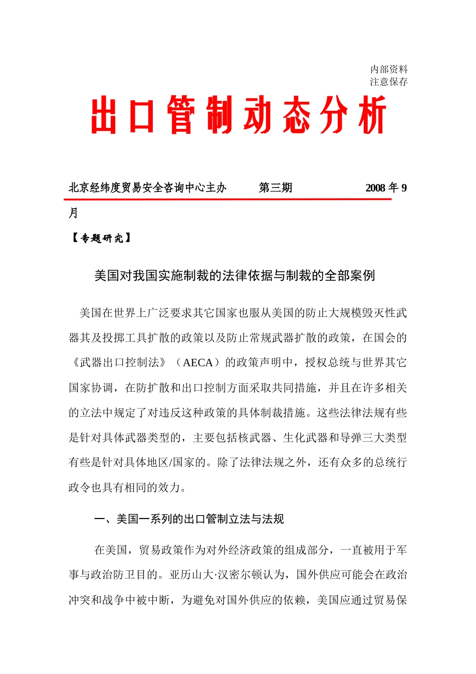 对《美国对华出口管制新规定》研究的几点体会_第1页