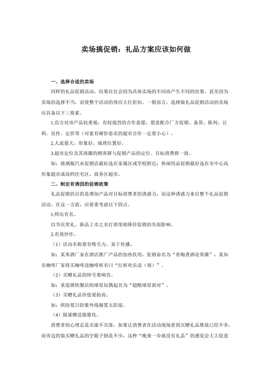 促销礼品卖场搞促销方案应该如何做培训_第1页