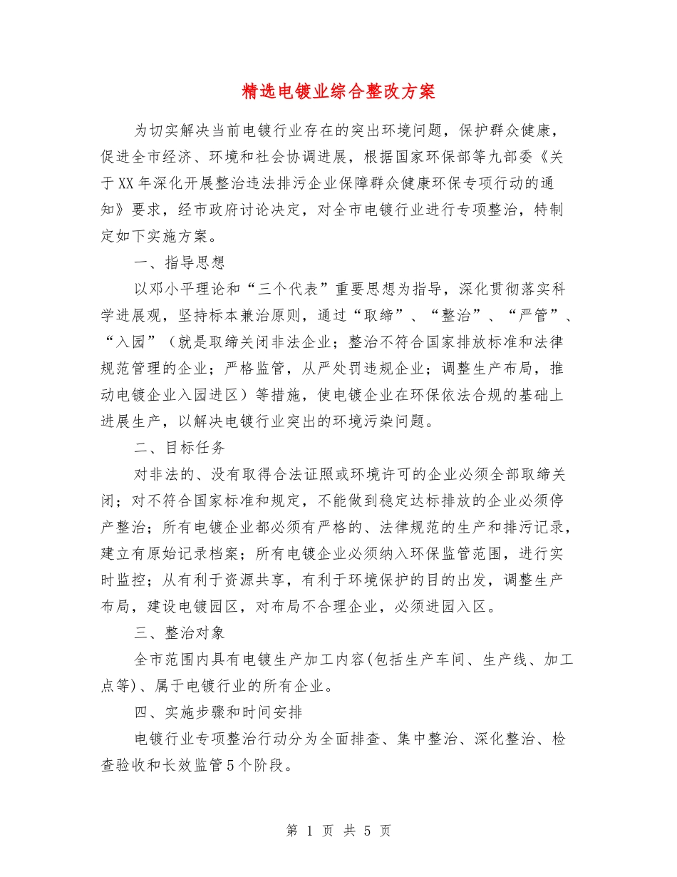 电镀业综合整改方案_第1页