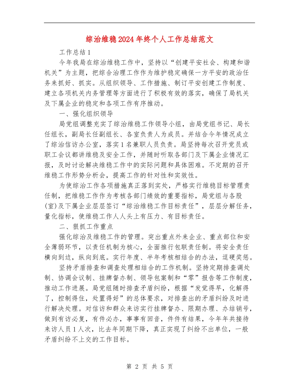综治维稳2024年终个人工作总结范文_第2页