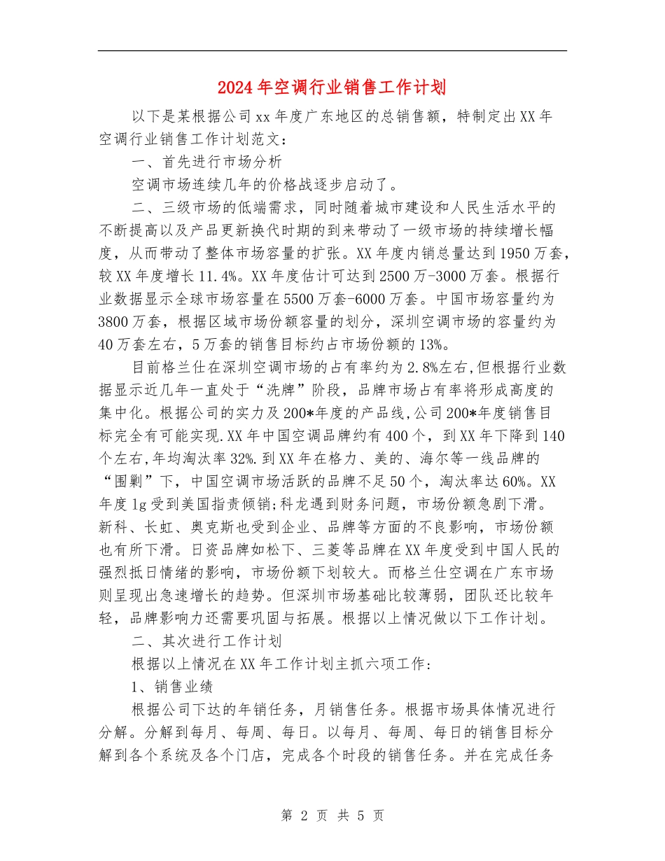 2024年空调行业销售工作计划_第2页